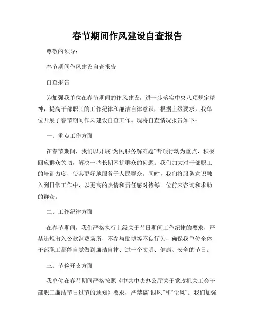 春节期间作风建设自查报告