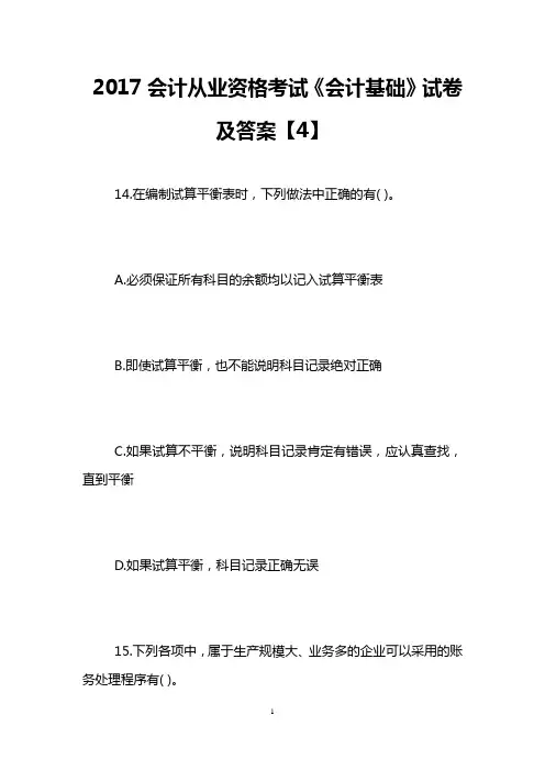 2017会计从业资格考试《会计基础》试卷及答案【4】