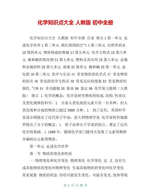 化学知识点大全 人教版 初中全册