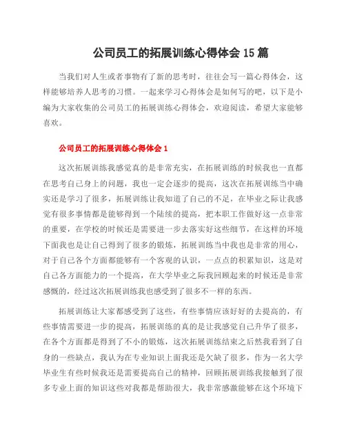 公司员工的拓展训练心得体会15篇