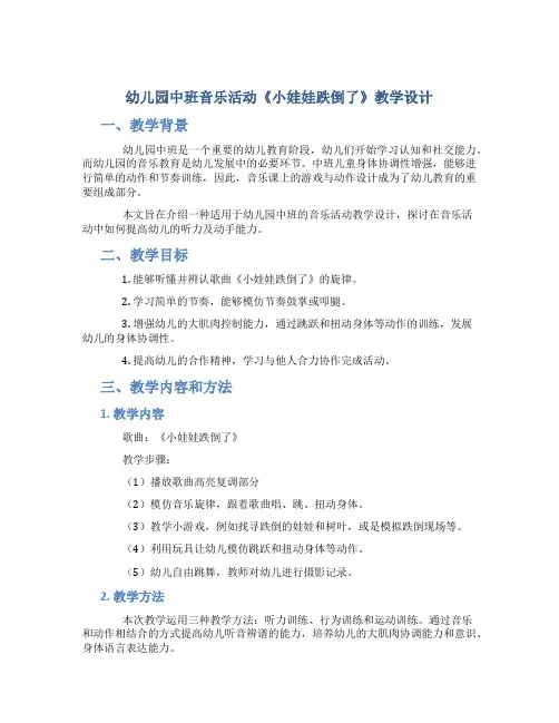 幼儿园中班音乐活动《小娃娃跌倒了》教学设计【含教学反思】