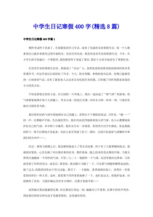 中学生日记寒假400字(精选8篇)