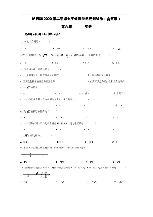 沪科版数学七年级下册 第六章 实数 单元测试卷