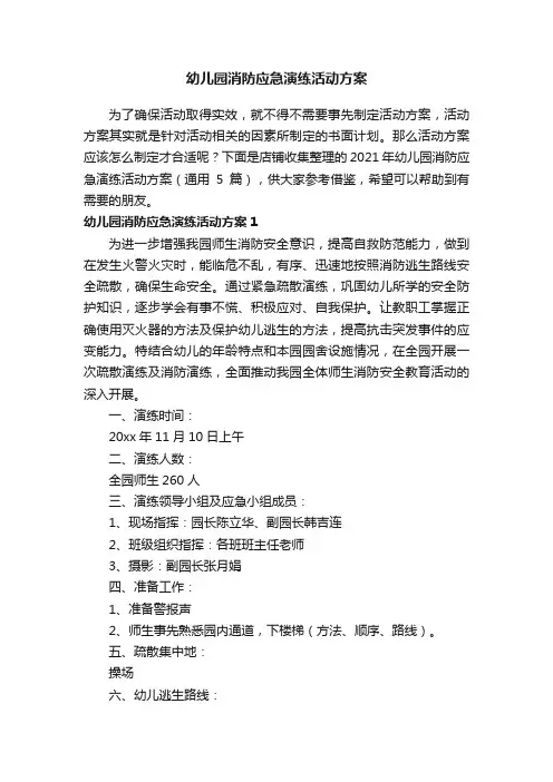 幼儿园消防应急演练活动方案