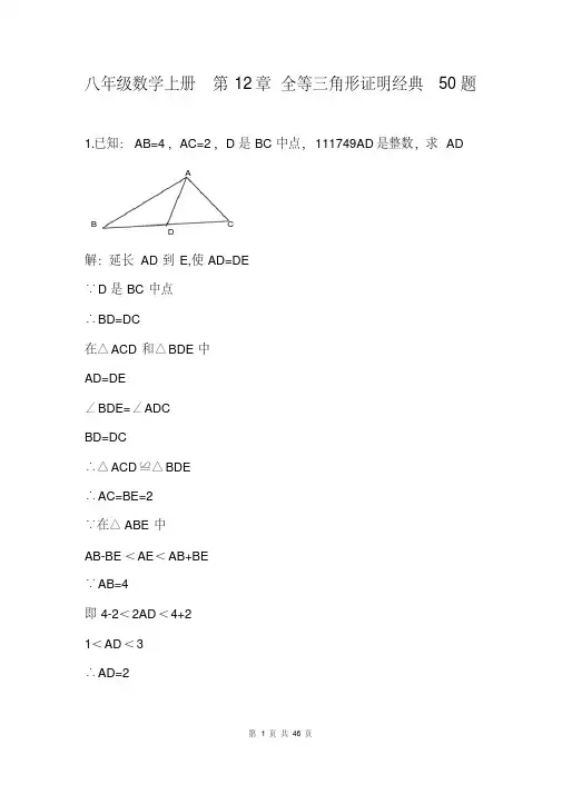 八年级数学上册第12章全等三角形证明经典50题(含答案)