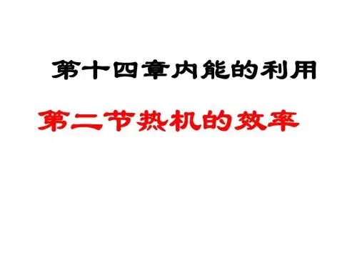 人教版物理九年级全一册14.2热机的效率 课件(共25张PPT)
