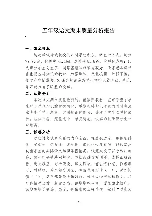 小学语文五年级下册期末检测质量分析