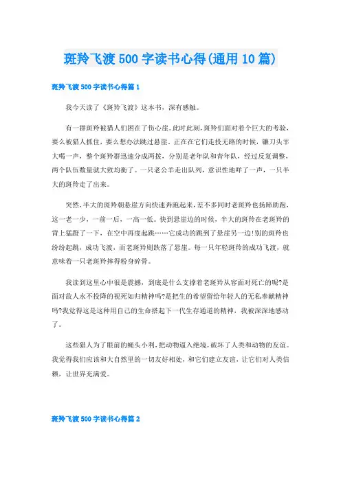 斑羚飞渡500字读书心得(通用10篇)