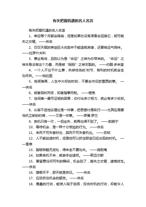 有关把握机遇的名人名言