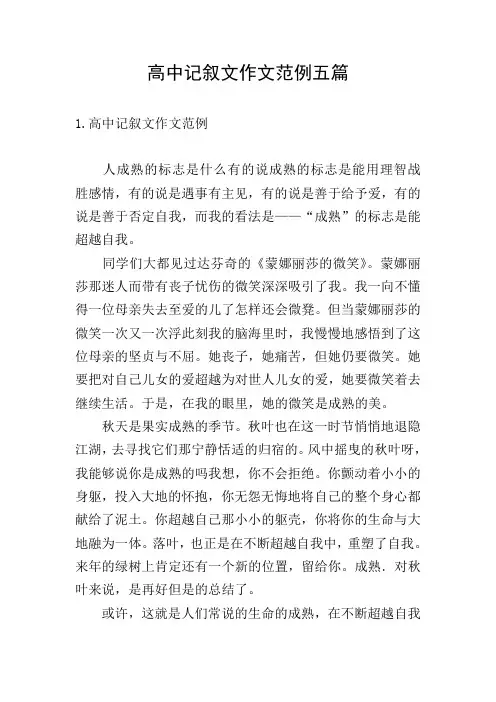 高中记叙文作文范例五篇
