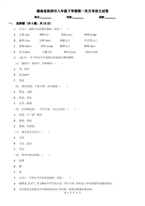湖南省株洲市八年级下学期第一次月考语文试卷