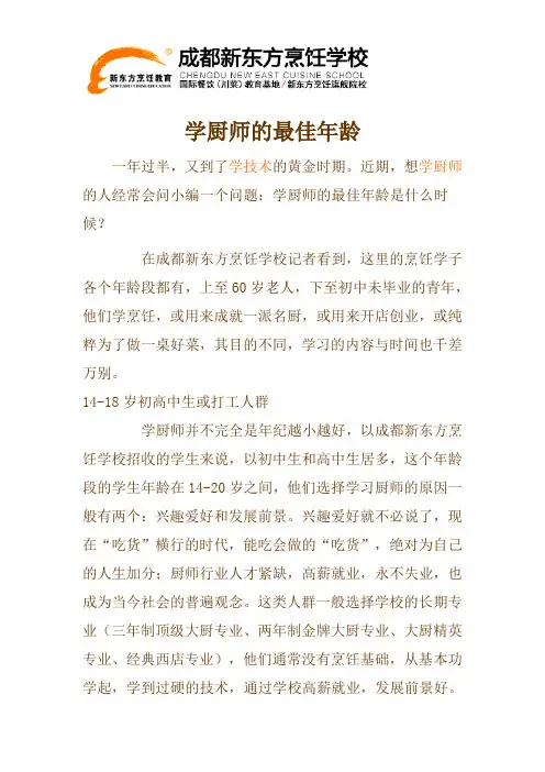 学厨师的最佳年龄