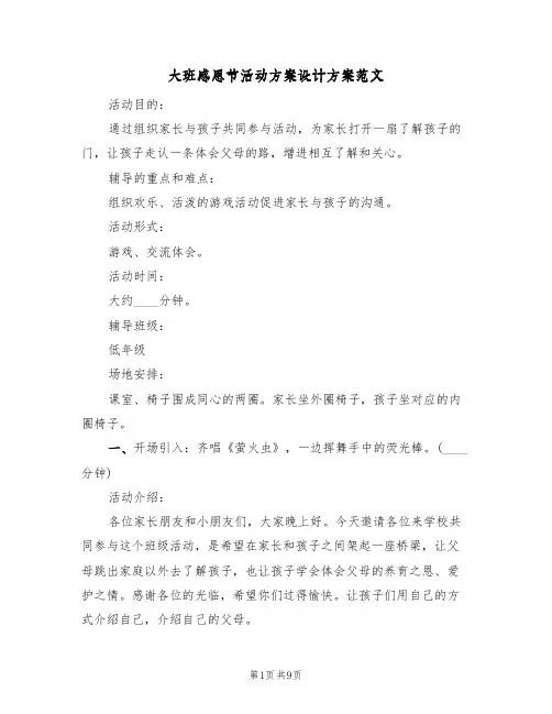 大班感恩节活动方案设计方案范文(四篇)
