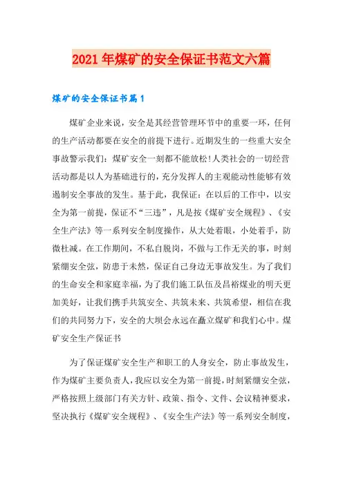 2021年煤矿的安全保证书范文六篇