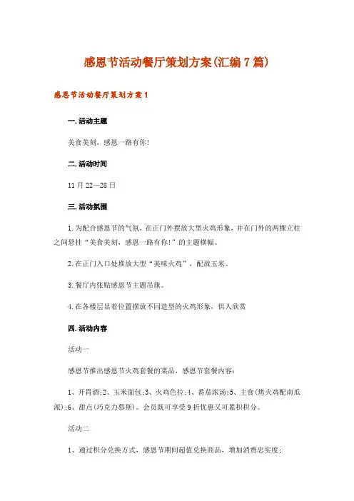 感恩节活动餐厅策划方案(汇编7篇)