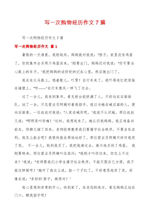 写一次购物经历作文7篇
