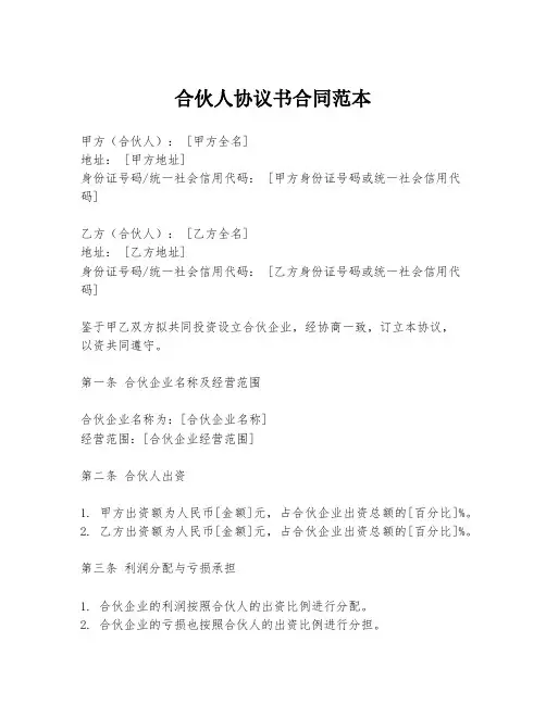 合伙人协议书合同范本