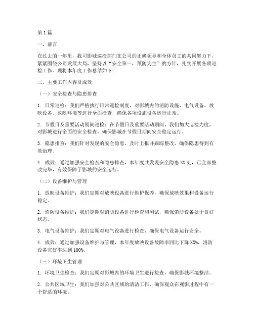 影城巡检年度工作总结范文(3篇)
