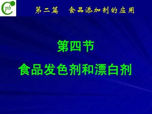 08食品发色剂和漂白剂