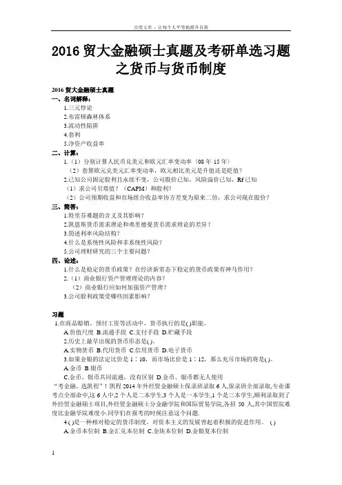 2016贸大金融硕士真题及考研单选习题之货币及货币制度