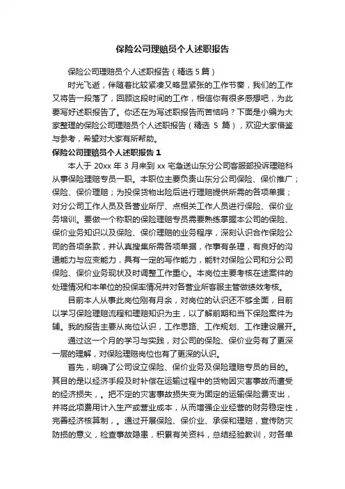保险公司理赔员个人述职报告（精选5篇）