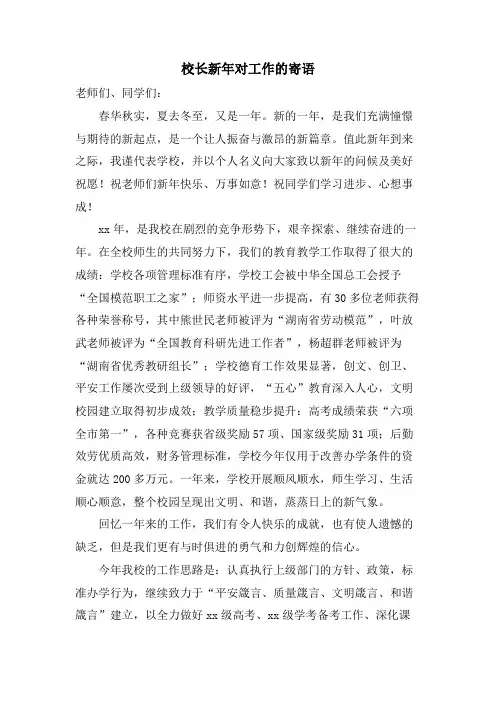 校长新年对工作的寄语