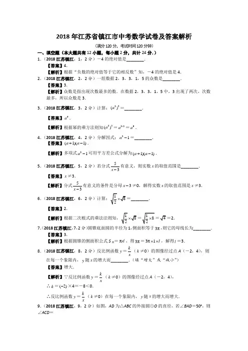 2018年江苏省镇江市中考数学试卷及答案解析