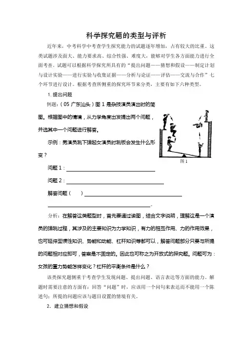 科学探究题的类型与评析含答案