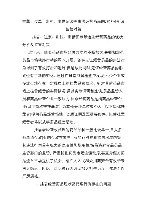 挂靠、过票、出租、出借证照等违法经营药品的现状分析及监管对策