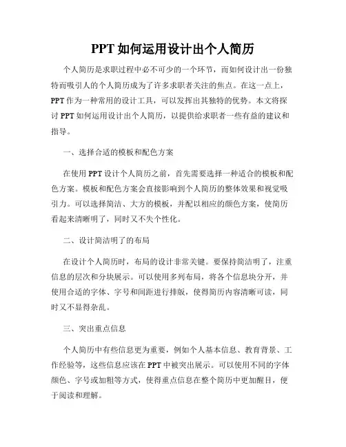 PPT如何运用设计出个人简历