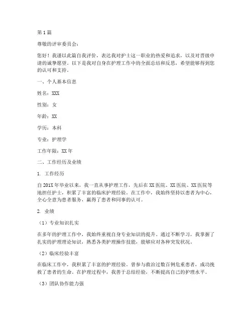 护士晋级申请表自我评价(3篇)