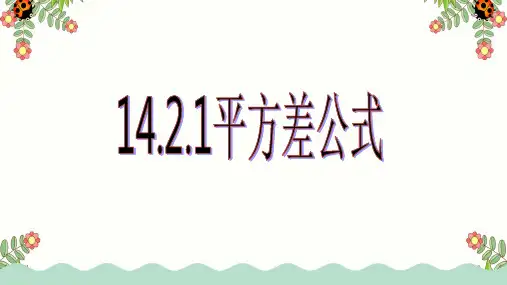 15-2-1平方差公式课件ppt说课稿(