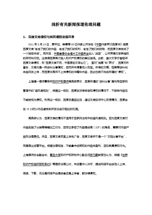 浅析有关新闻报道伦理问题