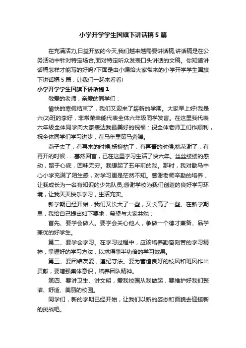 小学开学学生国旗下讲话稿5篇