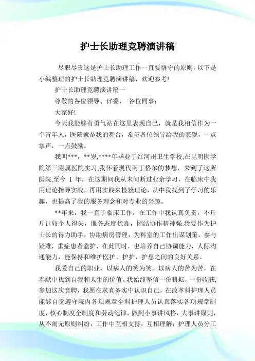 护士长助理竞聘演说稿.doc