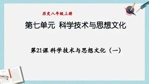 【精选历史八上】人教版八年级历史上册第21课科学技术与思想文化(一) (1)ppt课件