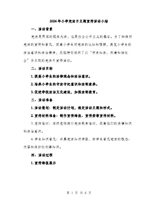 2024年小学宪法日主题宣传活动小结(2篇)