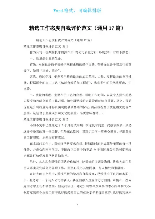 汇编工作态度自我评价范文(通用17篇)
