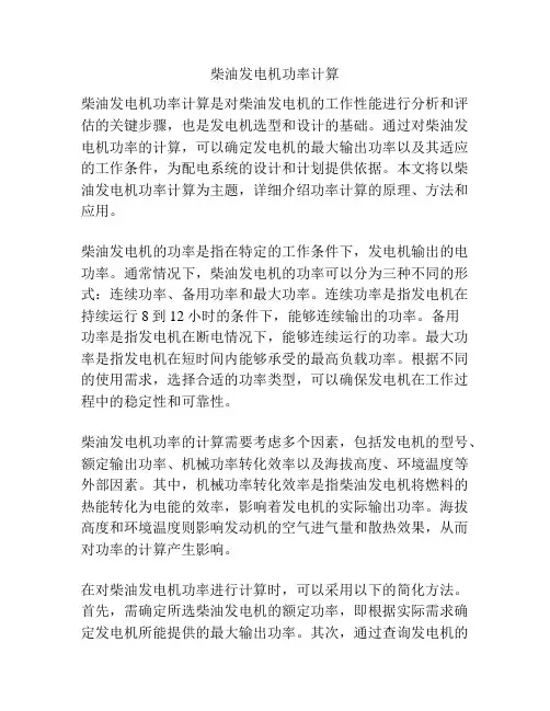 柴油发电机功率计算