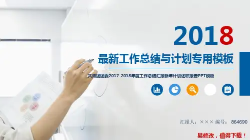 共青团团委2017-2018年度工作总结汇报新年计划述职报告PPT模板