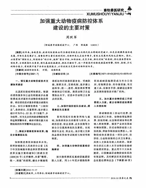 加强重大动物疫病防控体系建设的主要对策