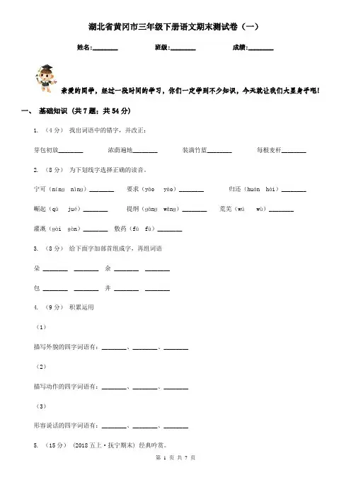 湖北省黄冈市三年级下册语文期末测试卷(一)