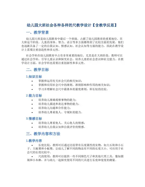 幼儿园大班社会各种各样的尺教学设计【含教学反思】