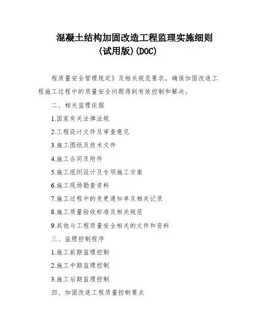 混凝土结构加固改造工程监理实施细则(试用版)(DOC)