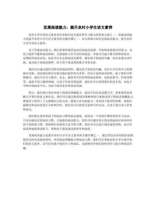 发展阅读能力,提升农村小学生语文素养