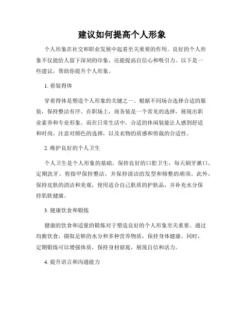 建议如何提高个人形象