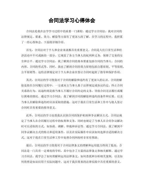 合同法学习心得体会