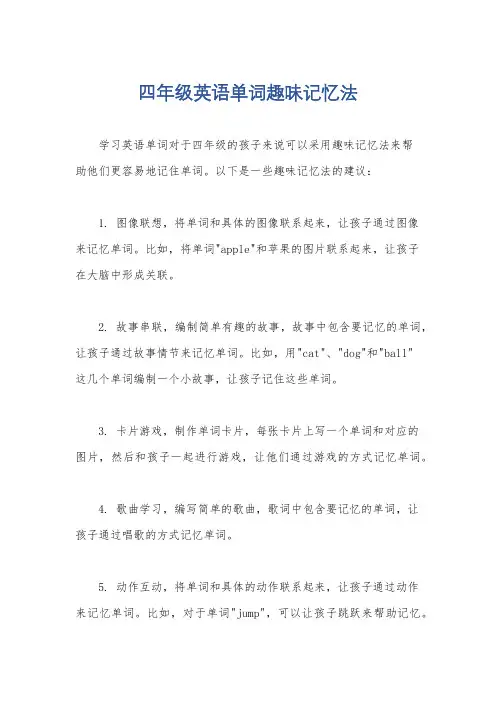 四年级英语单词趣味记忆法