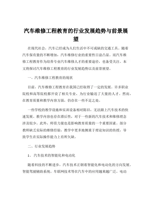 汽车维修工程教育的行业发展趋势与前景展望
