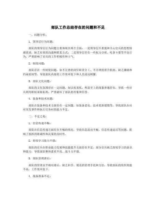 部队工作总结存在的问题和不足